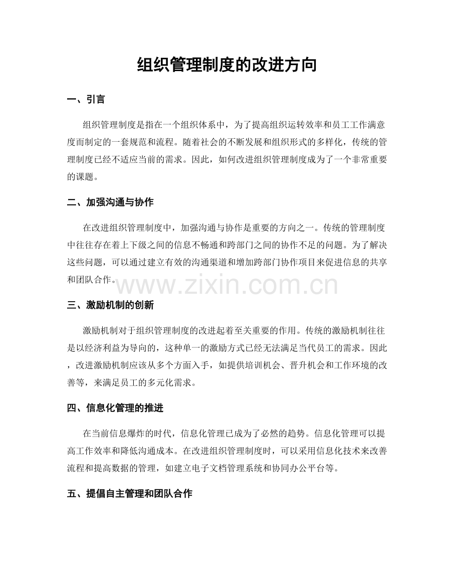 组织管理制度的改进方向.docx_第1页