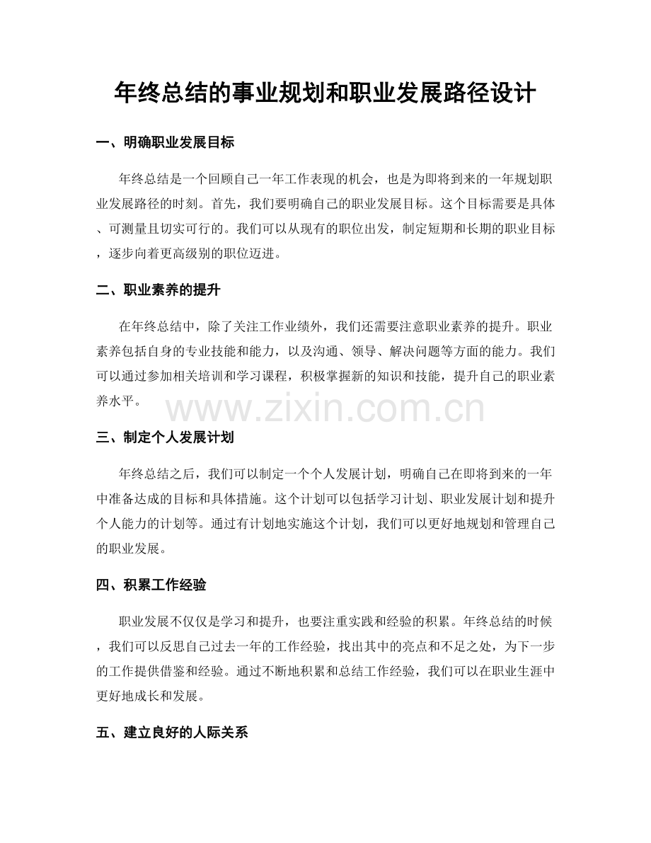 年终总结的事业规划和职业发展路径设计.docx_第1页