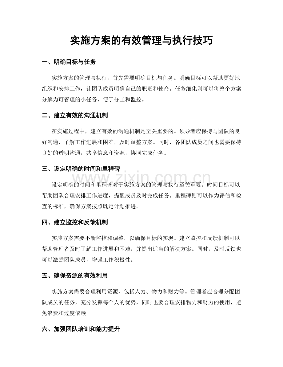 实施方案的有效管理与执行技巧.docx_第1页