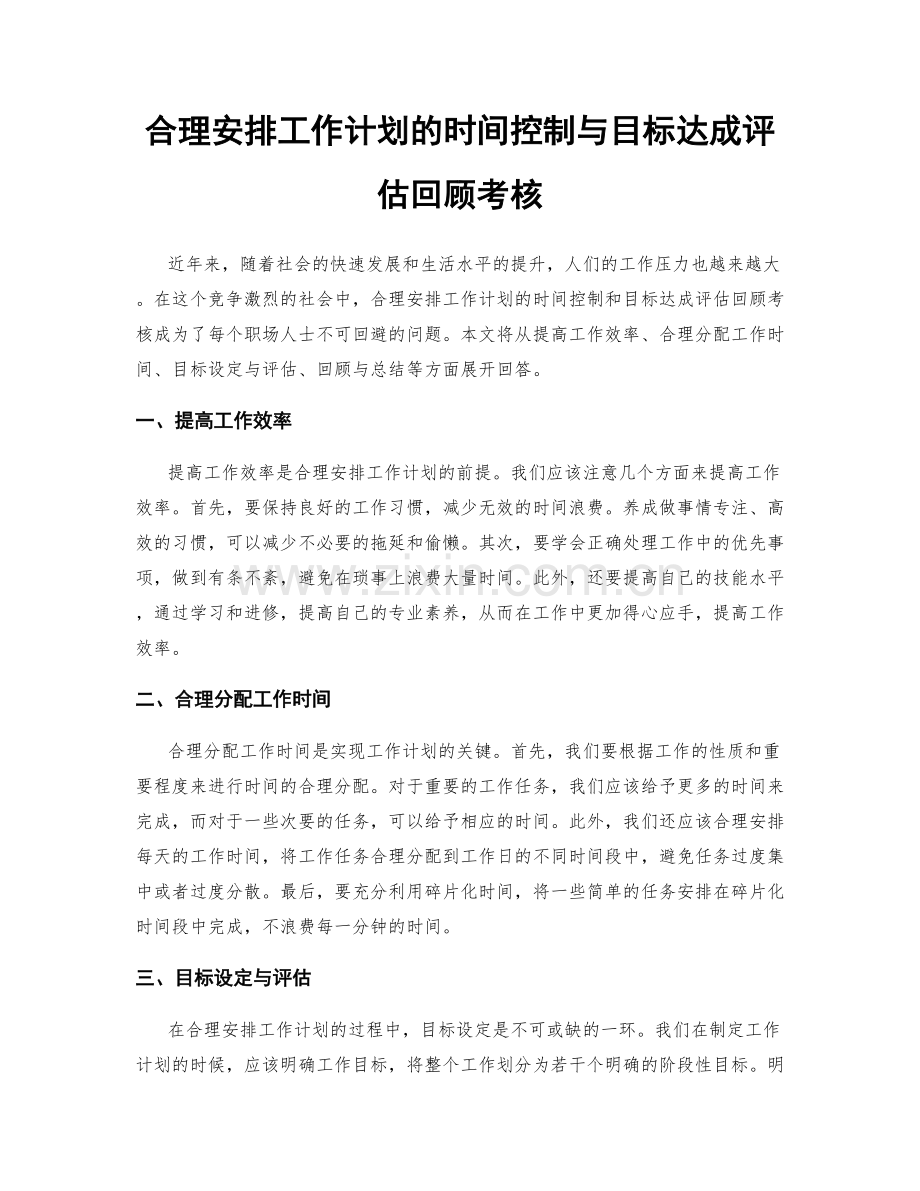 合理安排工作计划的时间控制与目标达成评估回顾考核.docx_第1页