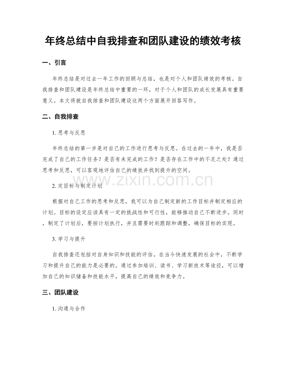 年终总结中自我排查和团队建设的绩效考核.docx_第1页