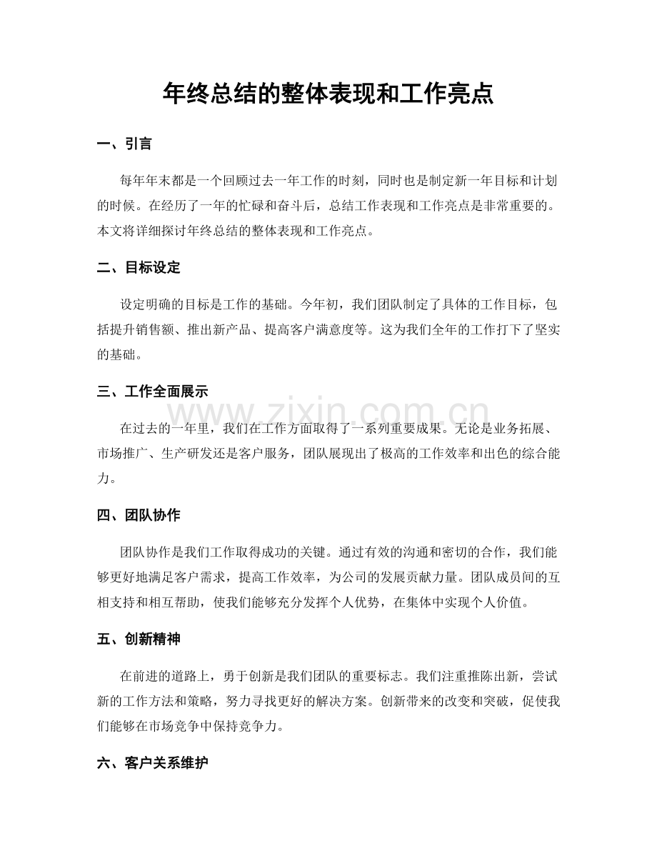 年终总结的整体表现和工作亮点.docx_第1页