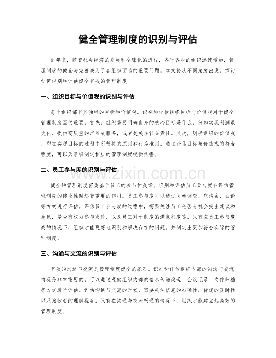 健全管理制度的识别与评估.docx_第1页