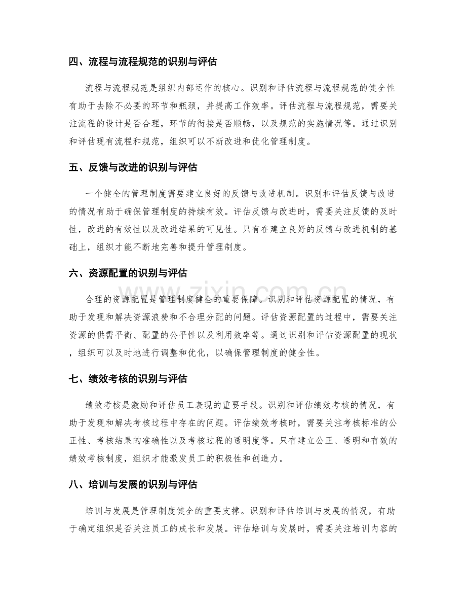 健全管理制度的识别与评估.docx_第2页