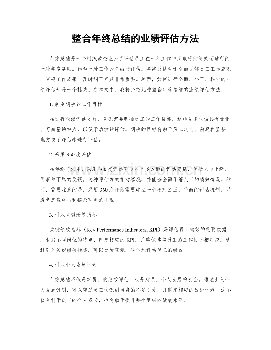 整合年终总结的业绩评估方法.docx_第1页