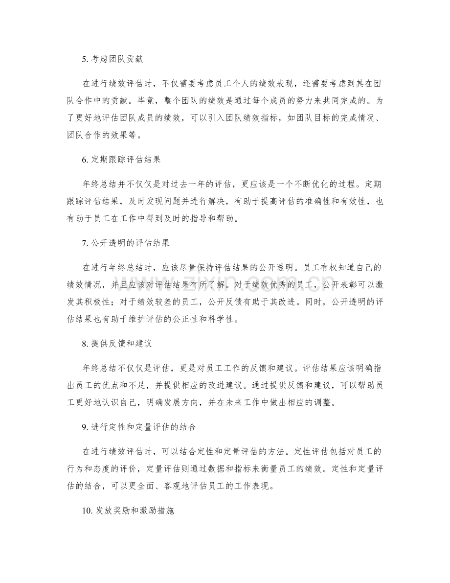 整合年终总结的业绩评估方法.docx_第2页