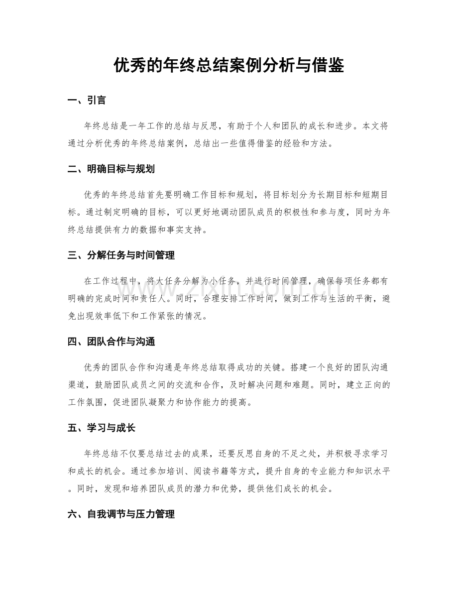 优秀的年终总结案例分析与借鉴.docx_第1页