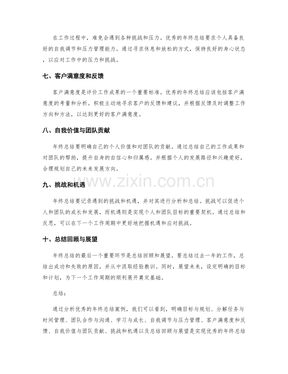 优秀的年终总结案例分析与借鉴.docx_第2页