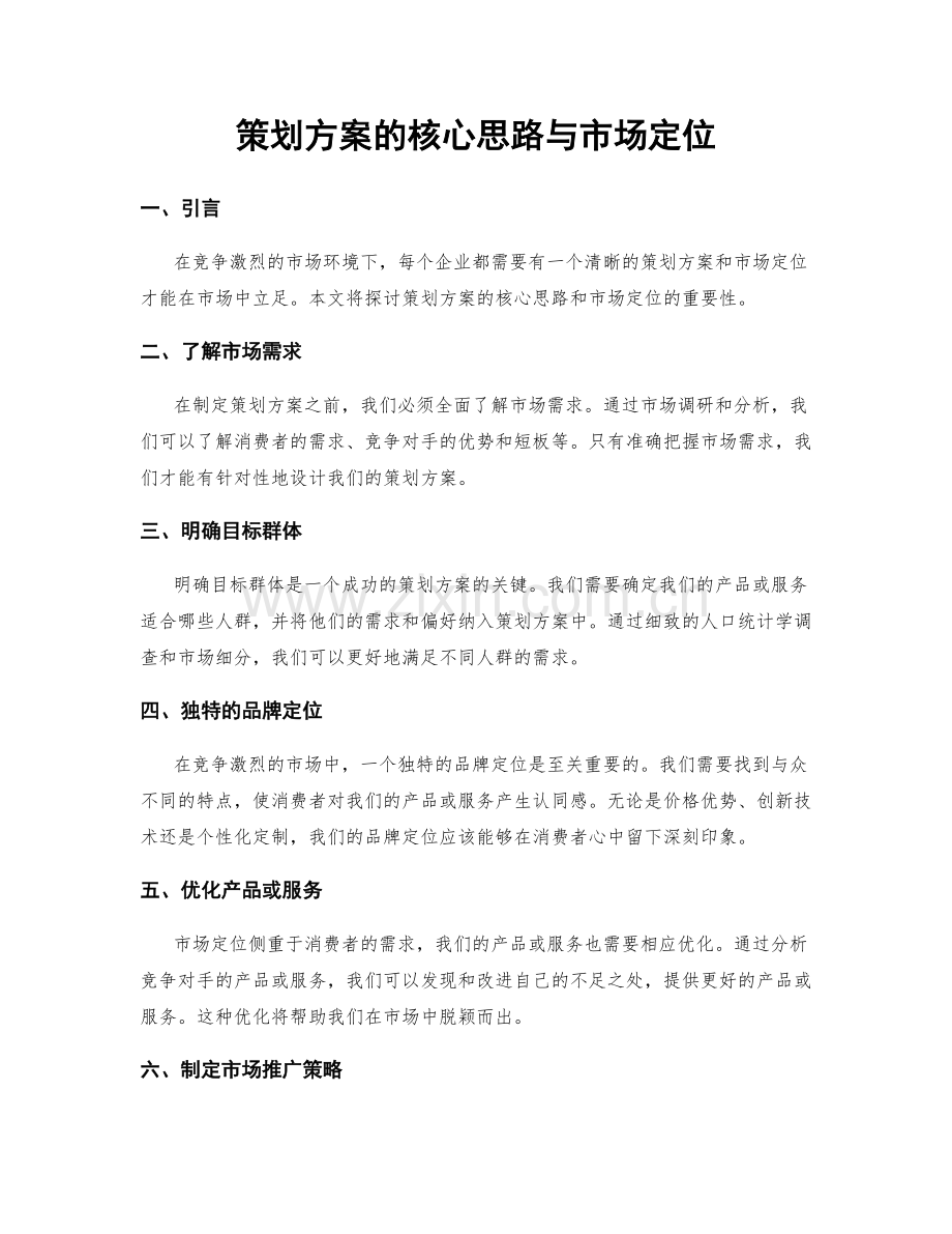 策划方案的核心思路与市场定位.docx_第1页