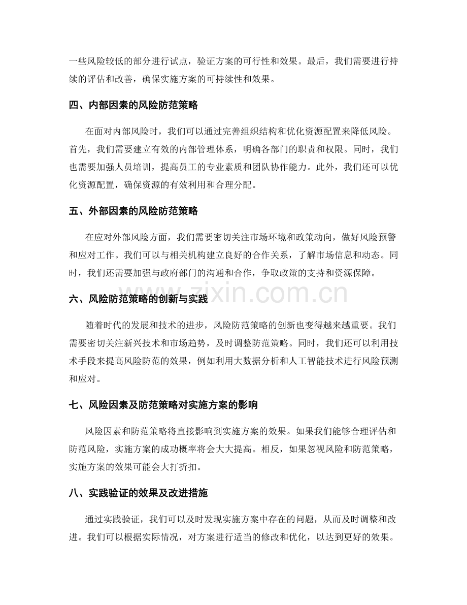 实施方案的风险因素与防范策略解析与实践验证.docx_第2页