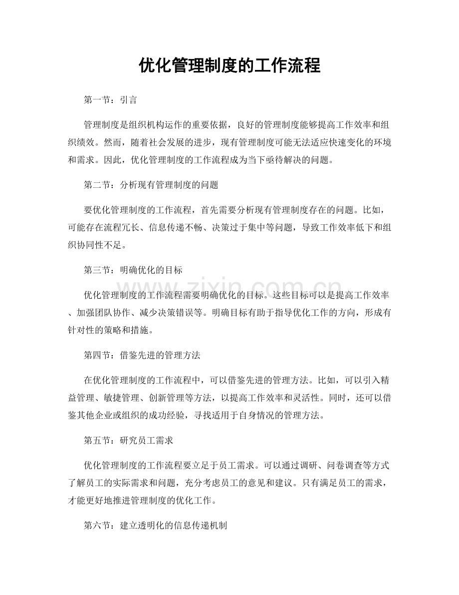 优化管理制度的工作流程.docx_第1页