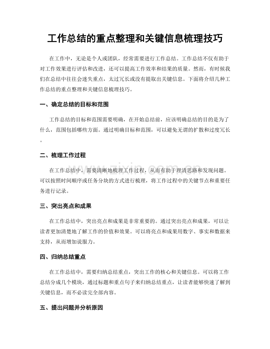 工作总结的重点整理和关键信息梳理技巧.docx_第1页