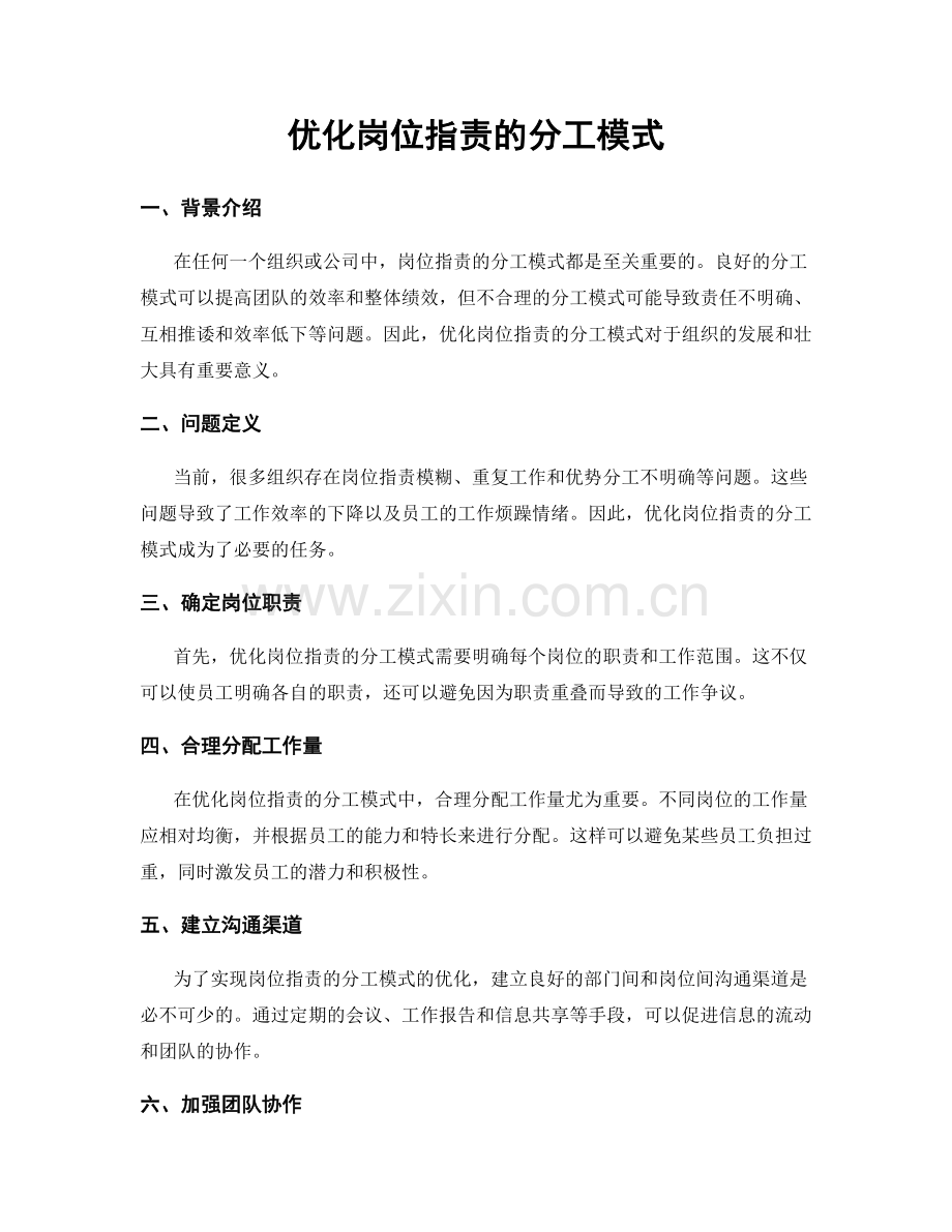 优化岗位职责的分工模式.docx_第1页