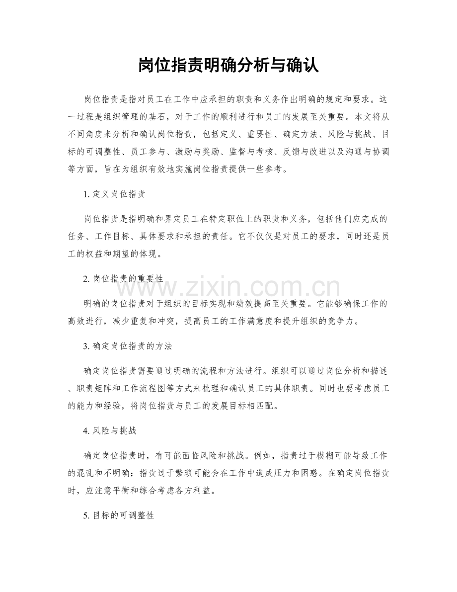 岗位指责明确分析与确认.docx_第1页