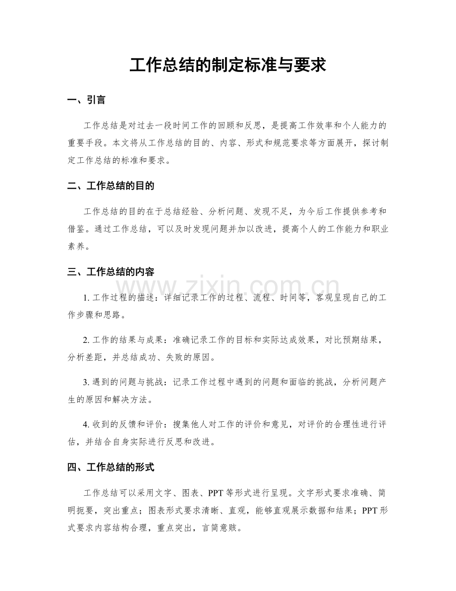 工作总结的制定标准与要求.docx_第1页