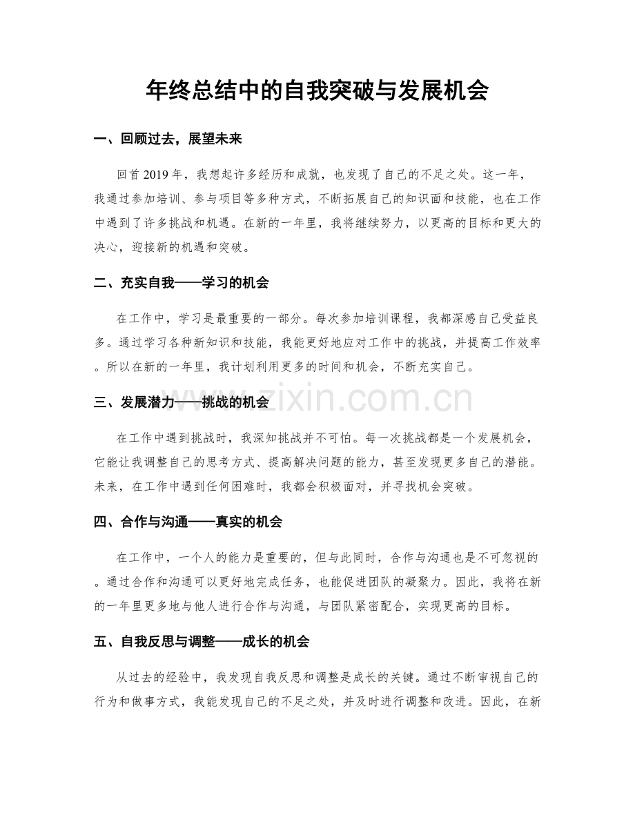 年终总结中的自我突破与发展机会.docx_第1页