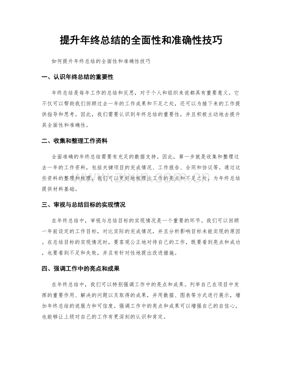 提升年终总结的全面性和准确性技巧.docx_第1页