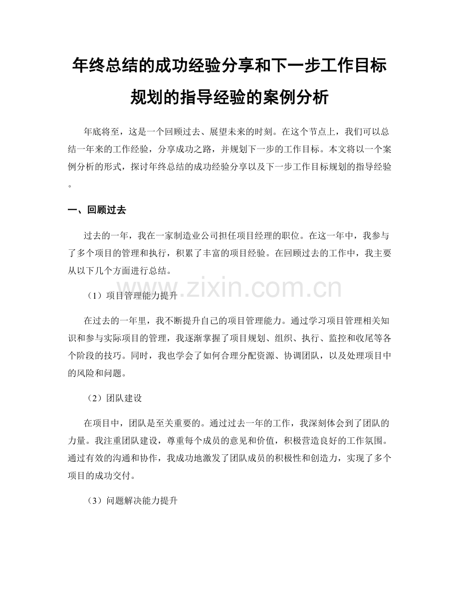 年终总结的成功经验分享和下一步工作目标规划的指导经验的案例分析.docx_第1页