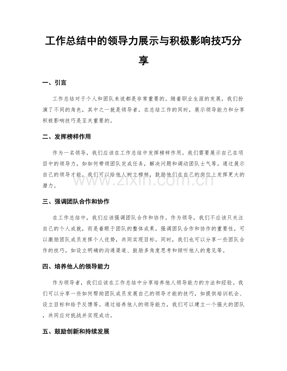 工作总结中的领导力展示与积极影响技巧分享.docx_第1页