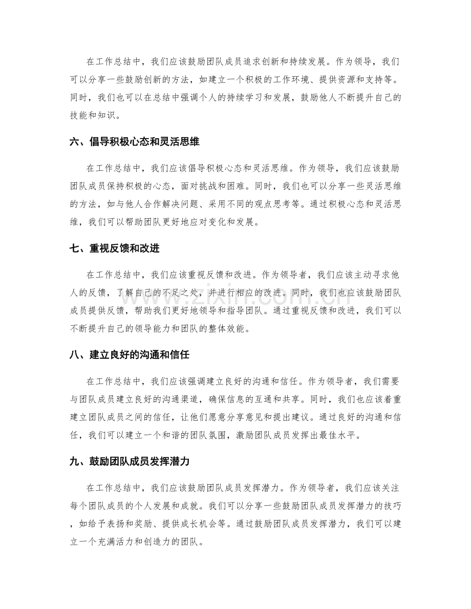 工作总结中的领导力展示与积极影响技巧分享.docx_第2页