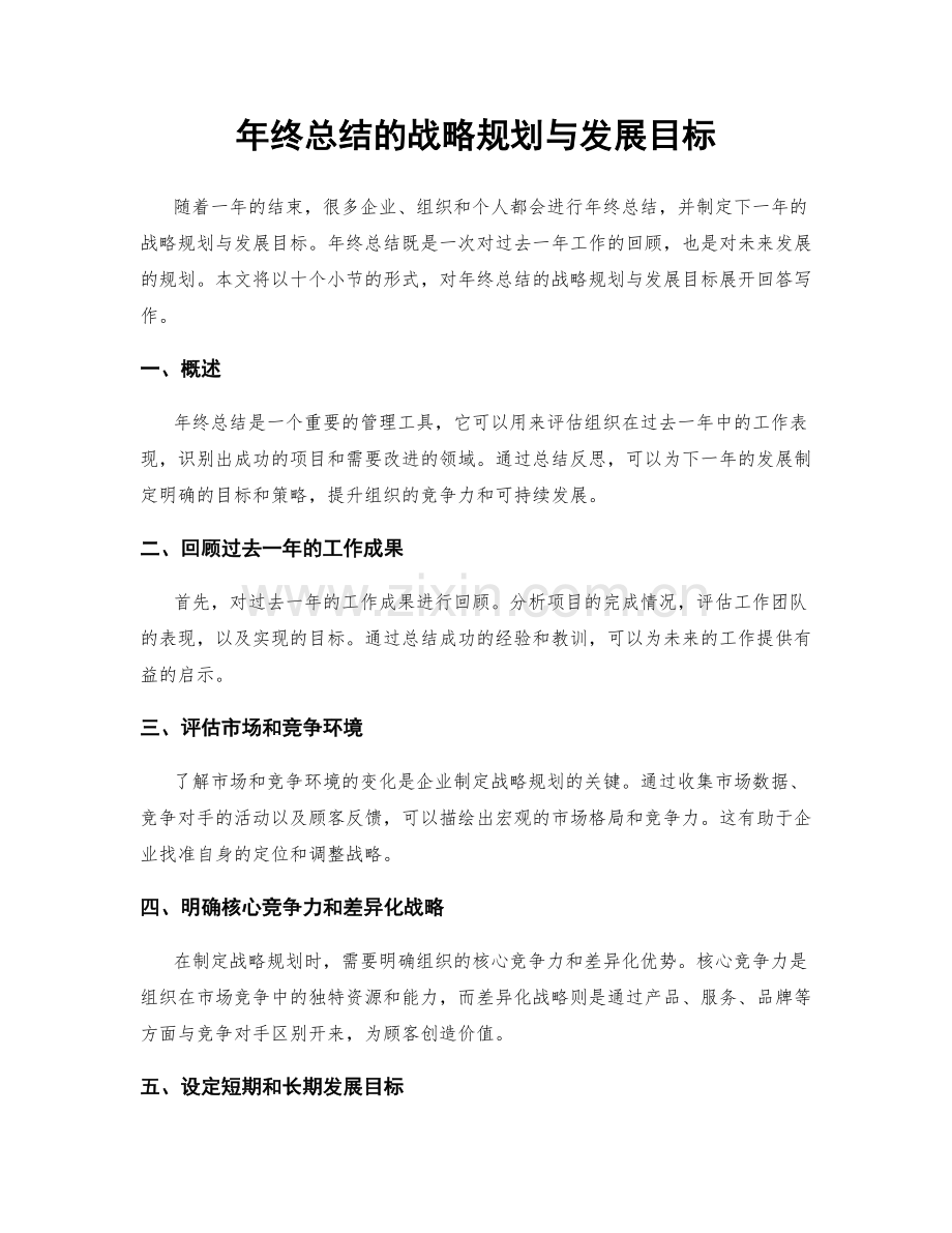 年终总结的战略规划与发展目标.docx_第1页