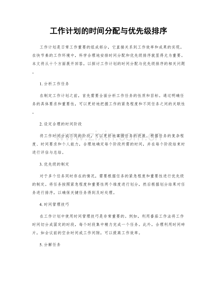 工作计划的时间分配与优先级排序.docx_第1页