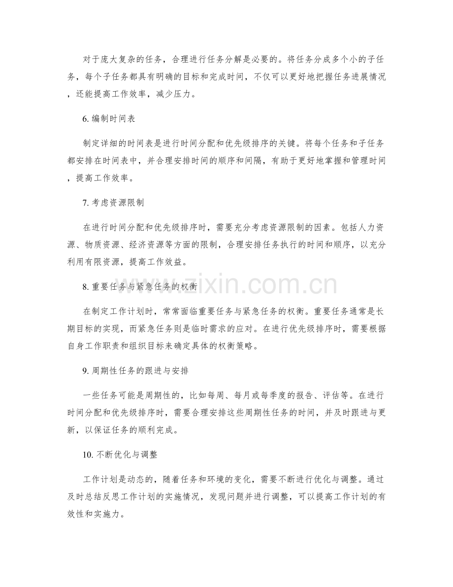 工作计划的时间分配与优先级排序.docx_第2页