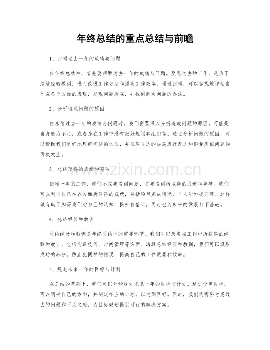 年终总结的重点总结与前瞻.docx_第1页