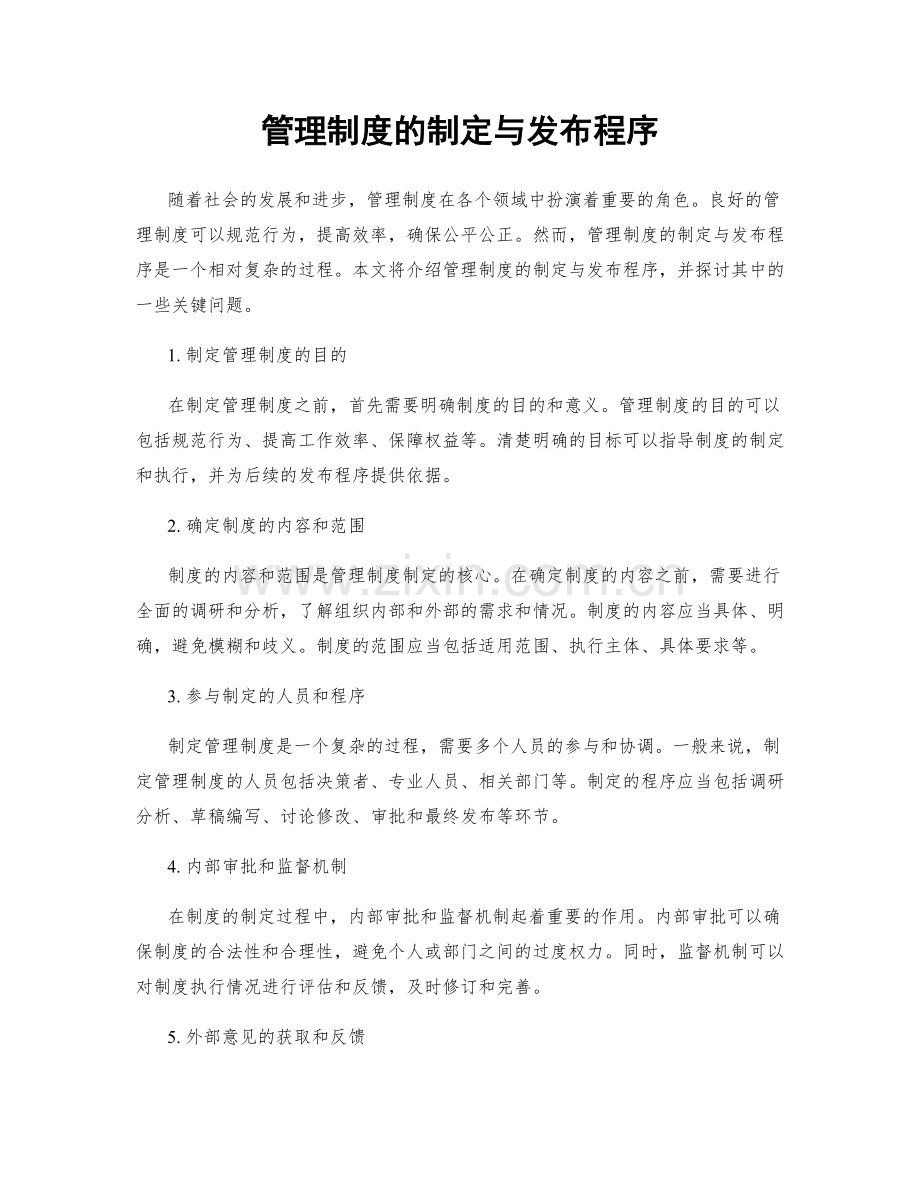 管理制度的制定与发布程序.docx_第1页