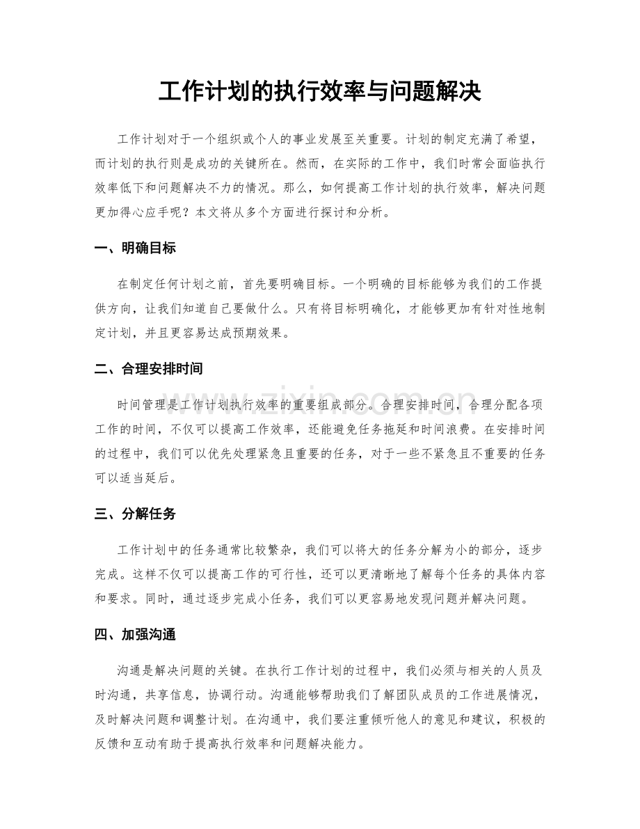 工作计划的执行效率与问题解决.docx_第1页