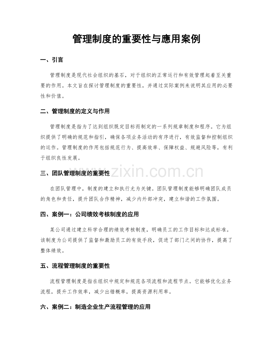 管理制度的重要性与應用案例.docx_第1页