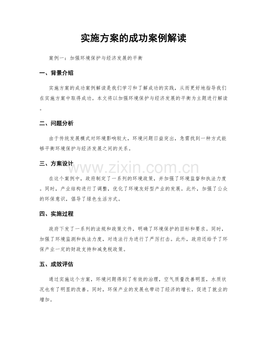 实施方案的成功案例解读.docx_第1页