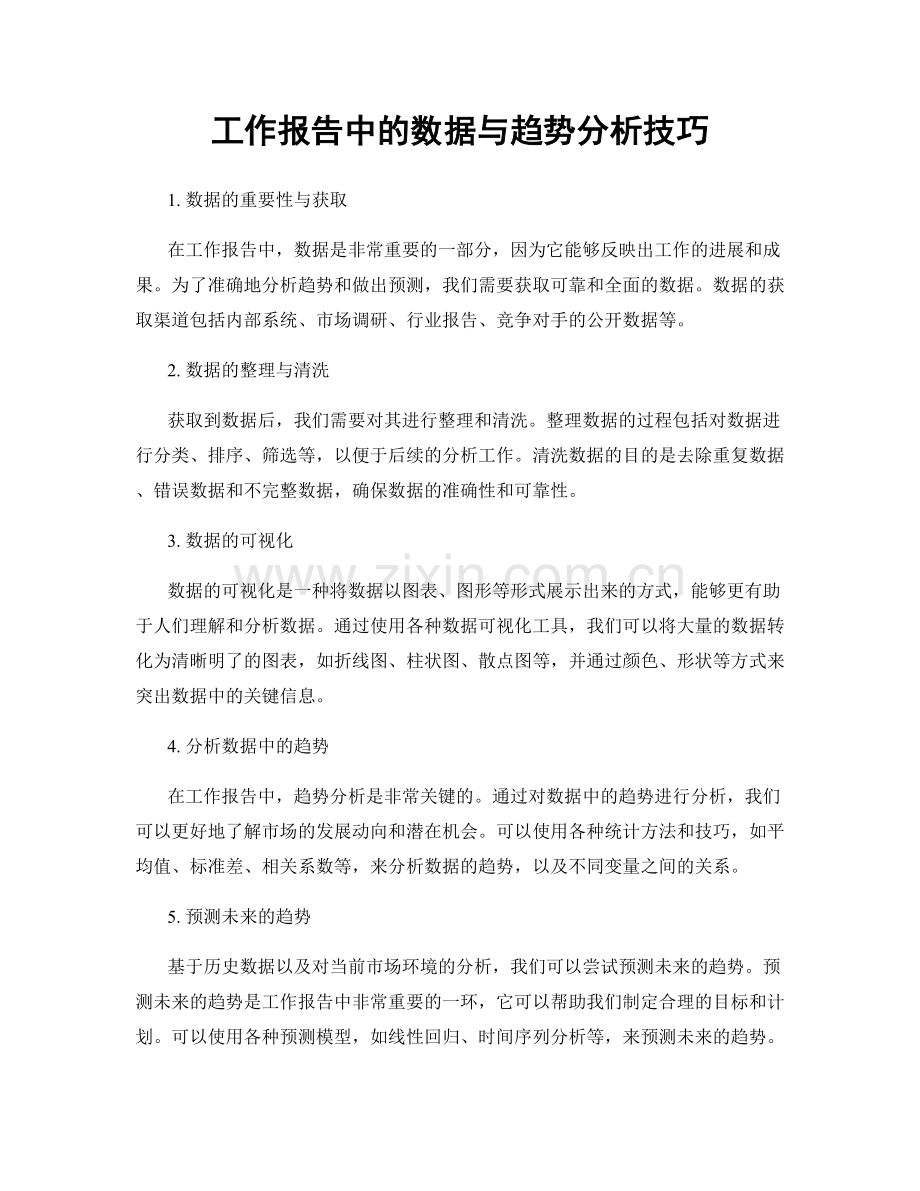 工作报告中的数据与趋势分析技巧.docx_第1页