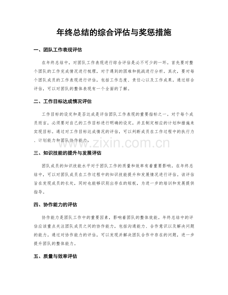 年终总结的综合评估与奖惩措施.docx_第1页