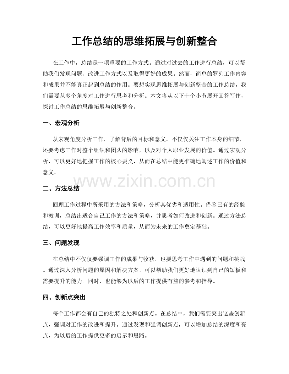 工作总结的思维拓展与创新整合.docx_第1页