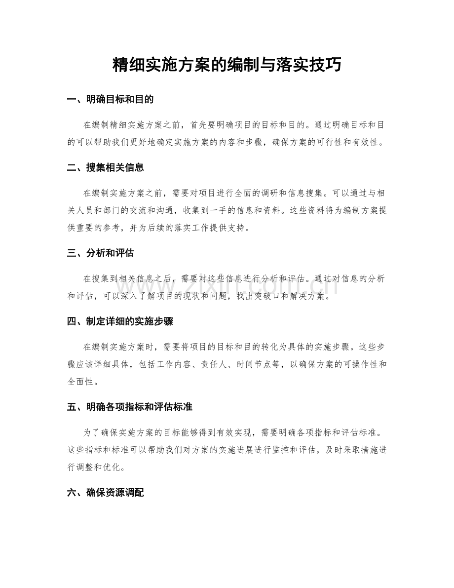 精细实施方案的编制与落实技巧.docx_第1页