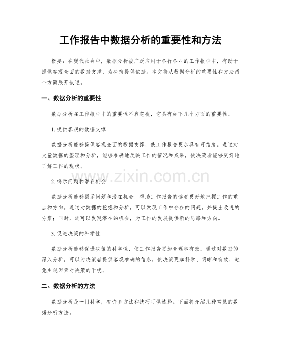 工作报告中数据分析的重要性和方法.docx_第1页