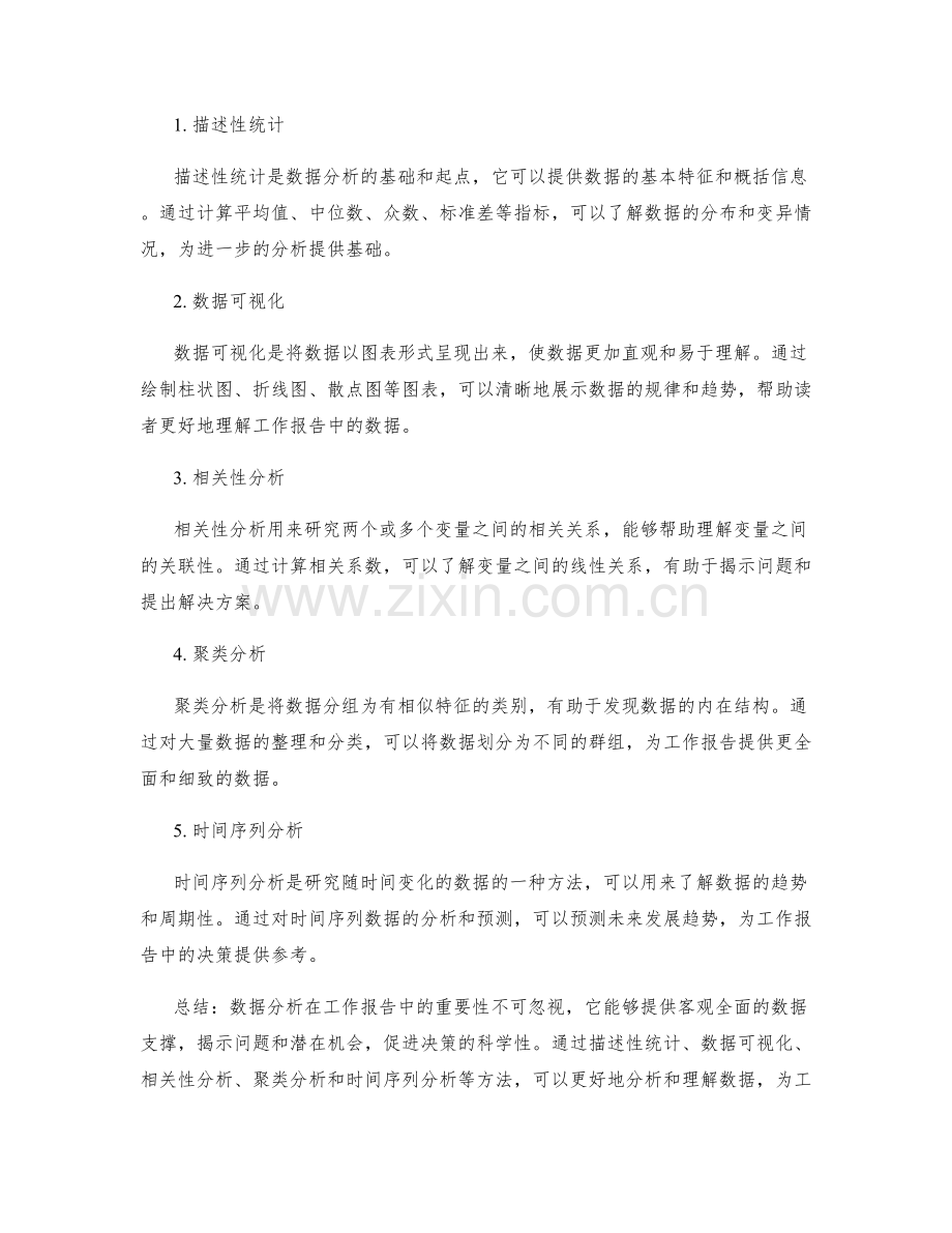 工作报告中数据分析的重要性和方法.docx_第2页