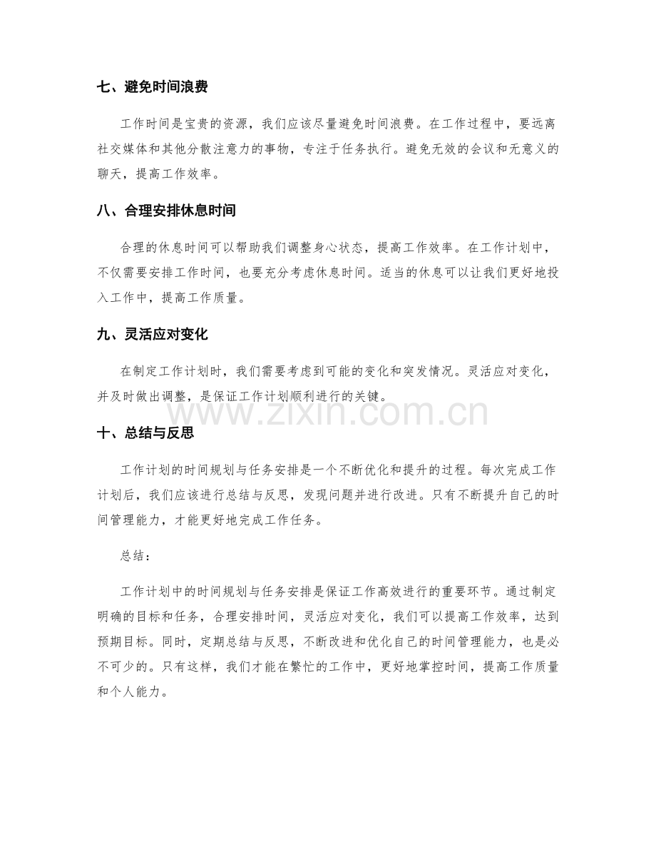 工作计划中的时间规划与任务安排.docx_第2页