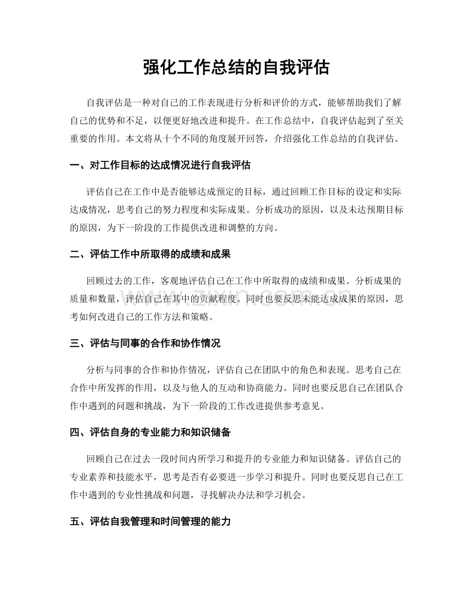 强化工作总结的自我评估.docx_第1页