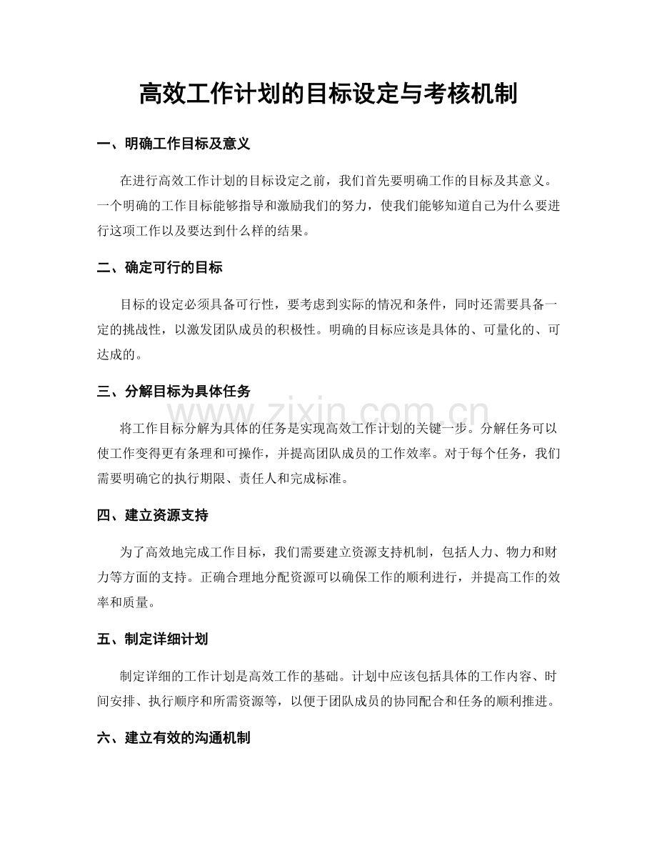 高效工作计划的目标设定与考核机制.docx_第1页