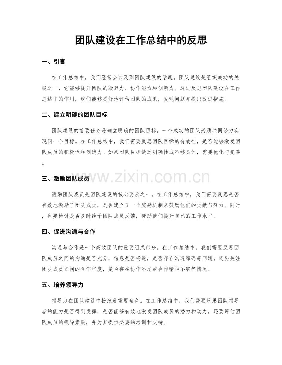 团队建设在工作总结中的反思.docx_第1页