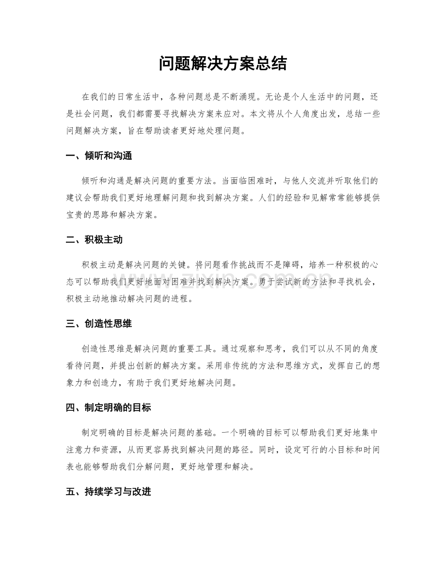 问题解决方案总结.docx_第1页