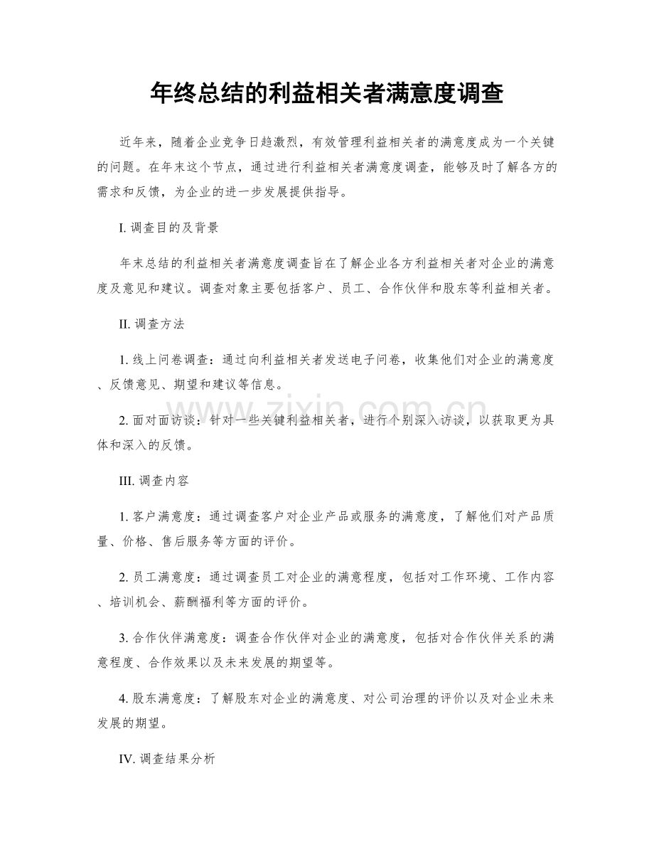 年终总结的利益相关者满意度调查.docx_第1页