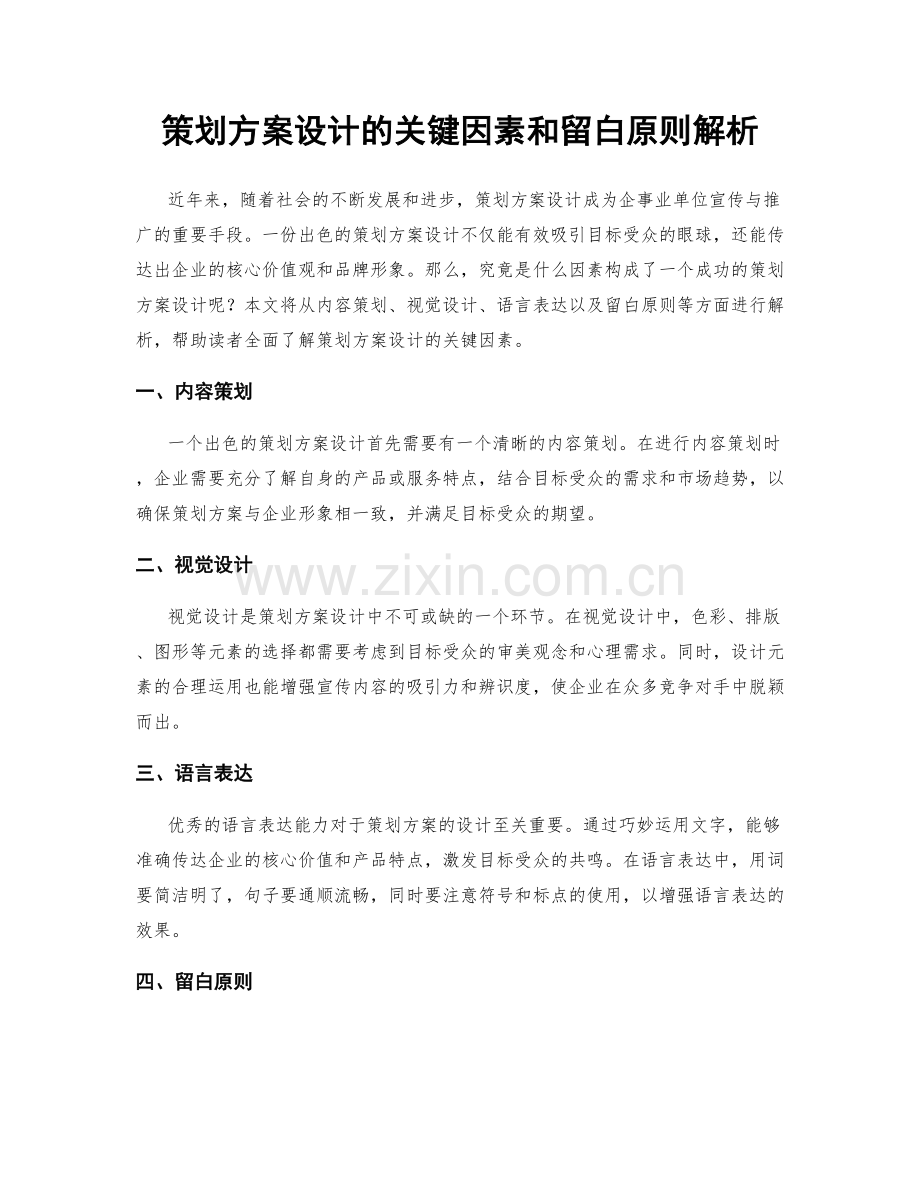 策划方案设计的关键因素和留白原则解析.docx_第1页