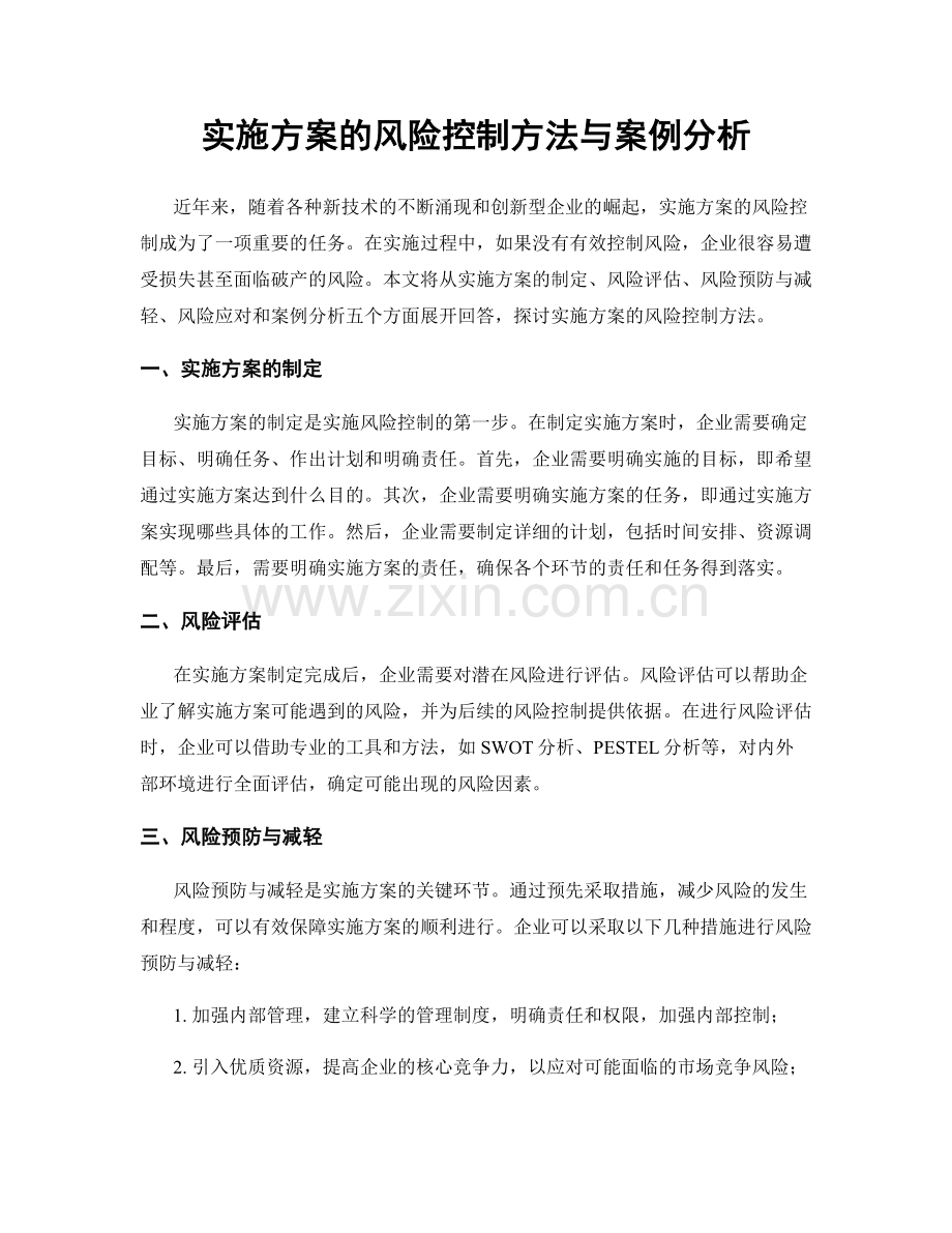 实施方案的风险控制方法与案例分析.docx_第1页