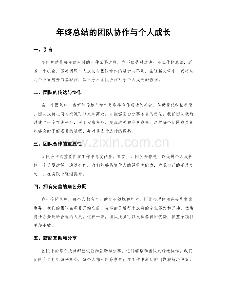 年终总结的团队协作与个人成长.docx_第1页