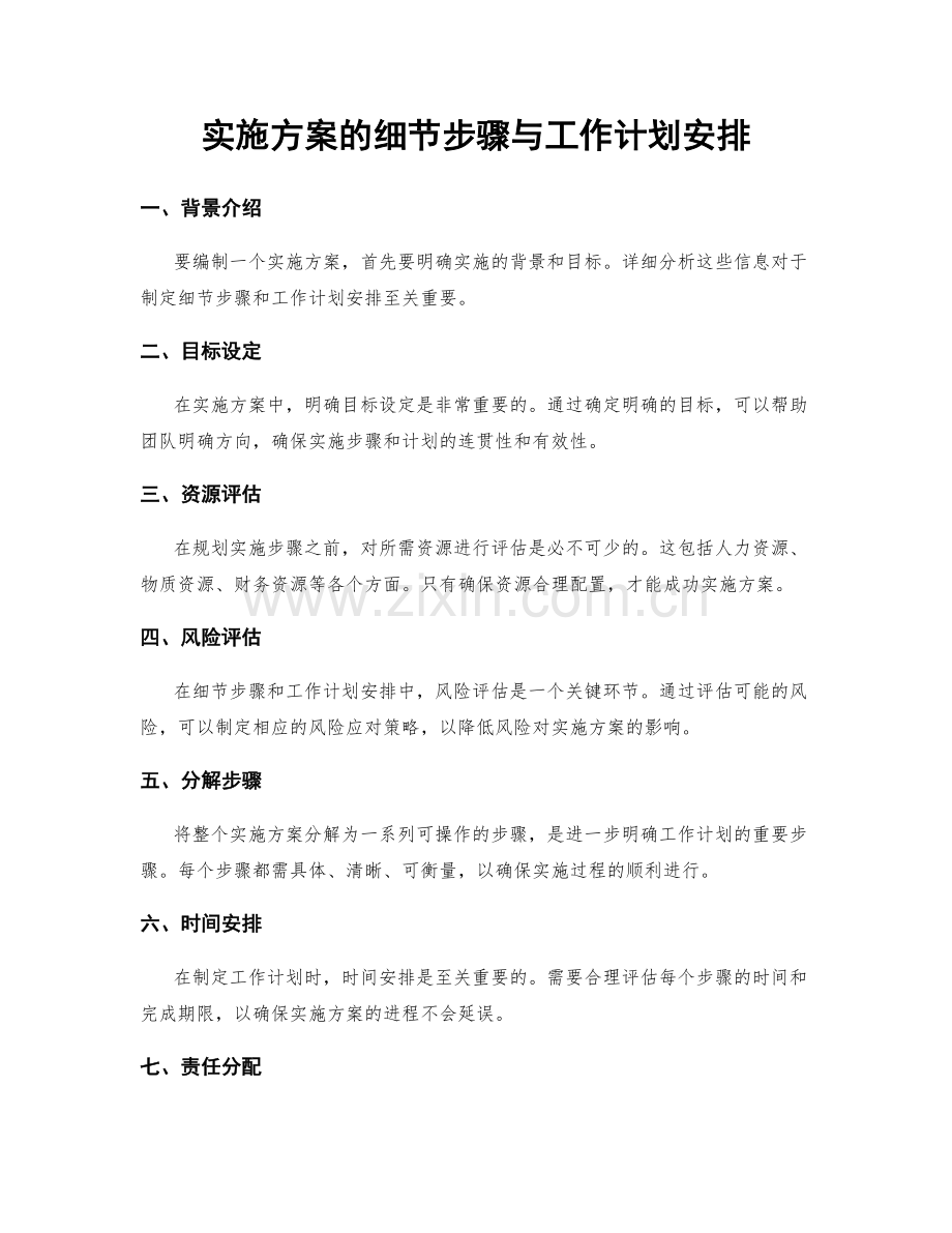 实施方案的细节步骤与工作计划安排.docx_第1页