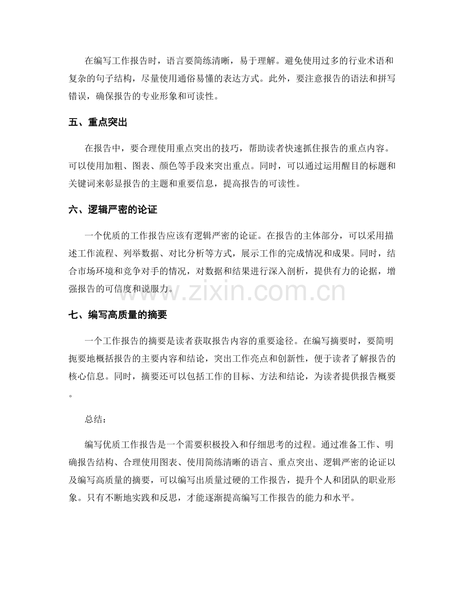 编写优质工作报告的七个基本步骤与方法.docx_第2页