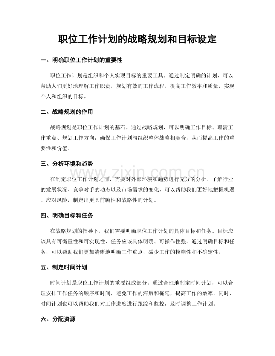 职位工作计划的战略规划和目标设定.docx_第1页